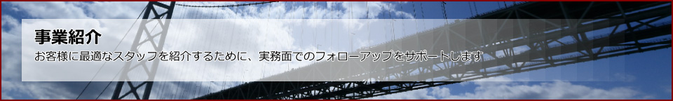 事業紹介